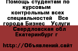 Помощь студентам по курсовым, контрольным всех специальностей - Все города Бизнес » Услуги   . Свердловская обл.,Екатеринбург г.